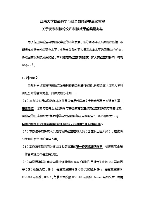 关于发表科技论文和科技成果的奖励办法