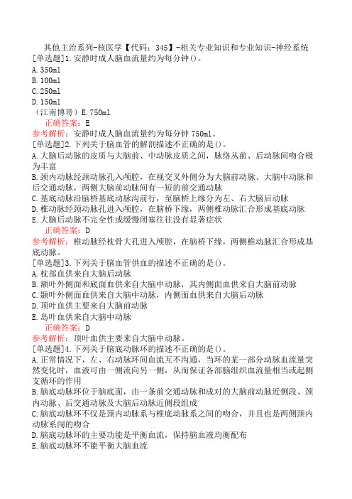 其他主治系列-核医学【代码：345】-相关专业知识和专业知识-神经系统