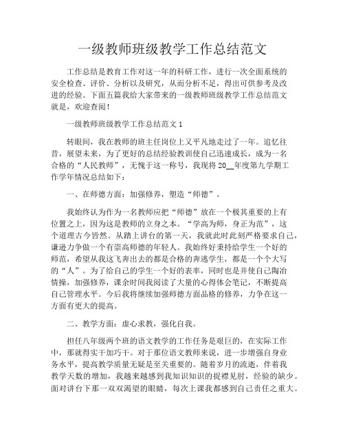 一级教师班级教学工作总结范文