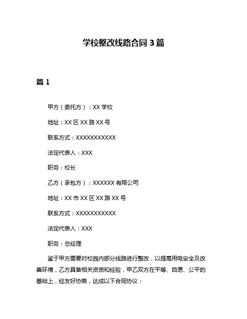 学校整改线路合同3篇