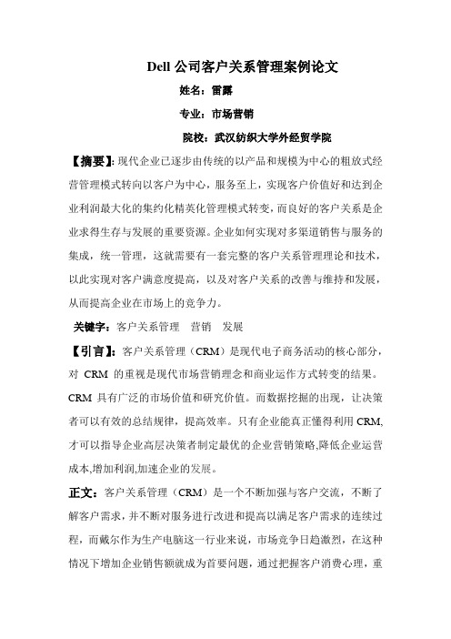 DELL公司客户关系管理案例论文正文