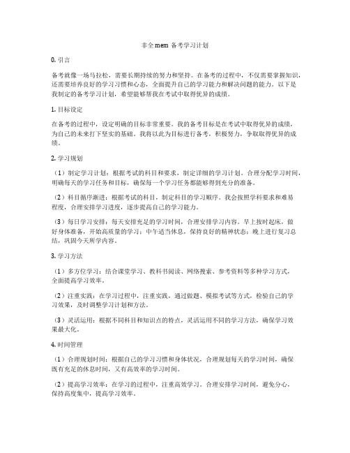 非全mem备考学习计划