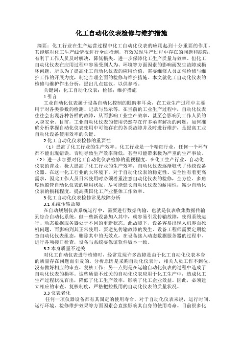 化工自动化仪表检修与维护措施