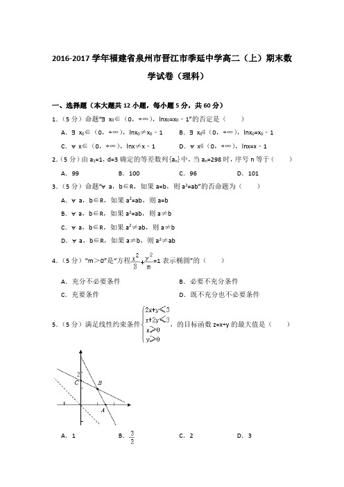 2016-2017年福建省泉州市晋江市季延中学高二上学期期末数学试卷(理科)与解析