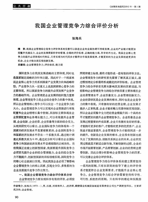 我国企业管理竞争力综合评价分析