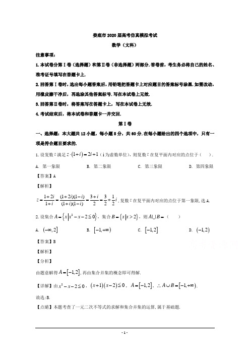 湖南省娄底市2020届高三模拟考试数学(文)试题 Word版含解析