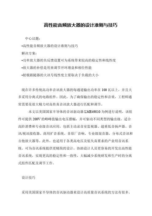 高性能音频放大器的设计准则与技巧