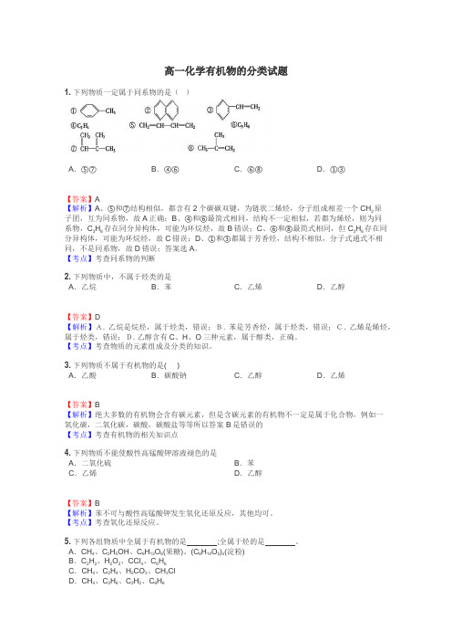 高一化学有机物的分类试题
