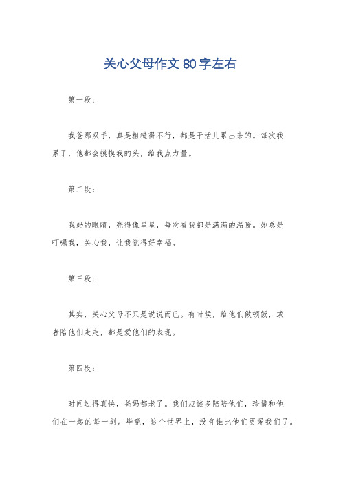 关心父母作文80字左右