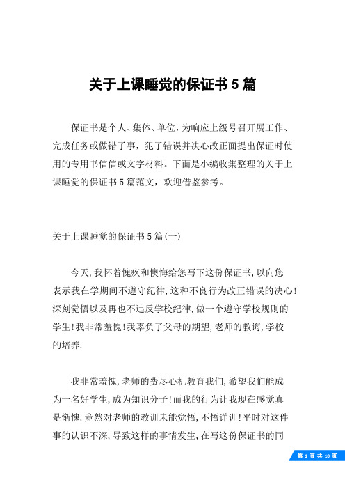 关于上课睡觉的保证书5篇