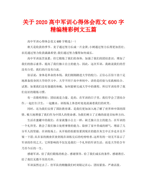 关于2020高中军训心得体会范文600字精编精彩例文五篇