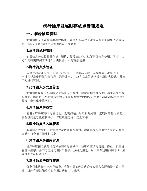 润滑油库及临时存放点管理规定