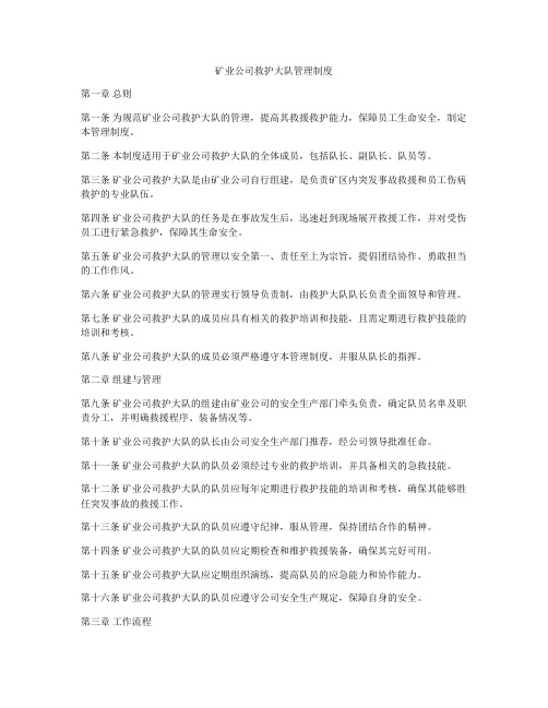 矿业公司救护大队管理制度