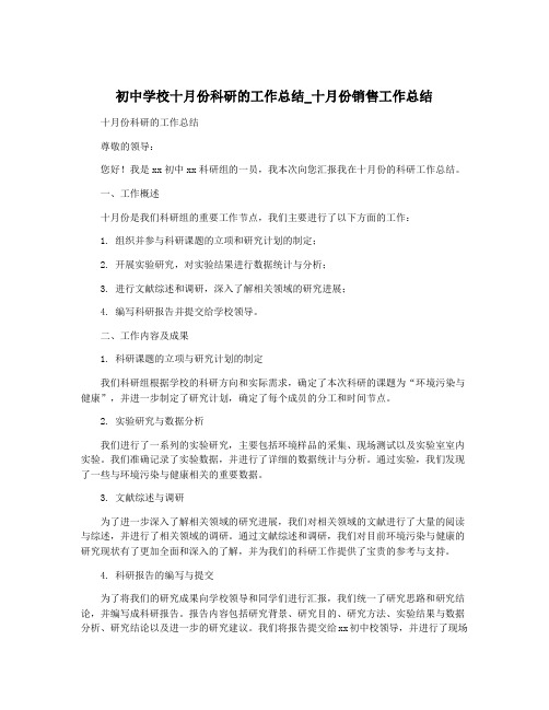 初中学校十月份科研的工作总结_十月份销售工作总结