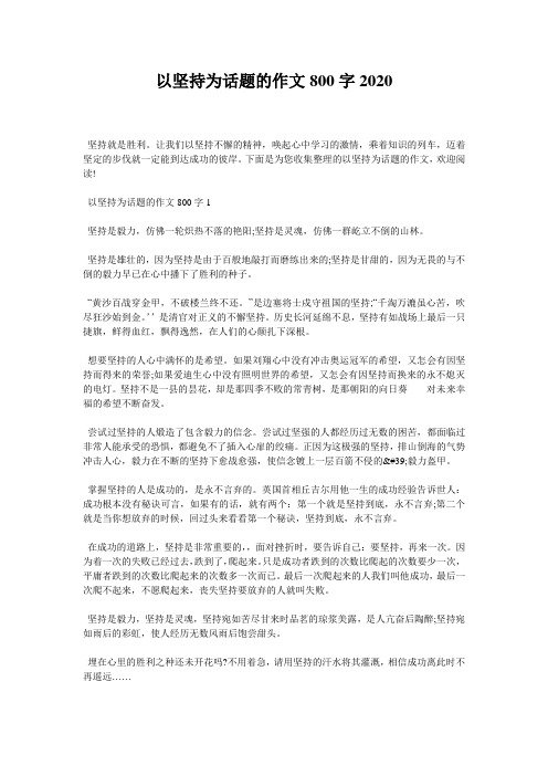 以坚持为话题的作文800字2020