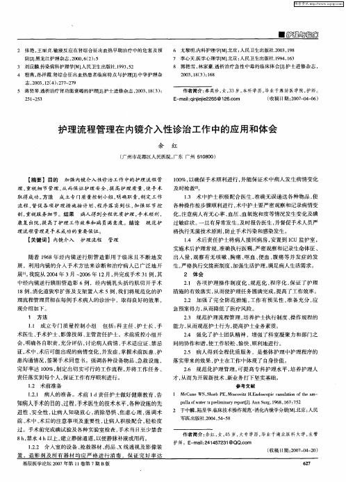 护理流程管理在内镜介入性诊治工作中的应用和体会