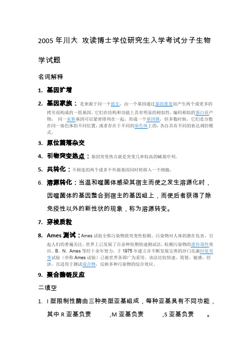 2005年川大攻读博士学位研究生入学考试分子生物学试题---05年两次考试