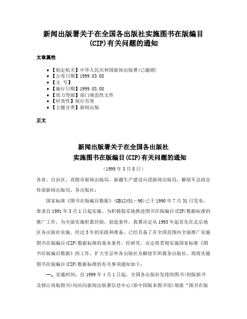 新闻出版署关于在全国各出版社实施图书在版编目(CIP)有关问题的通知