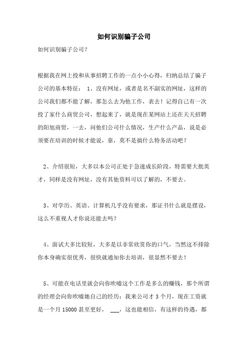 如何识别骗子公司