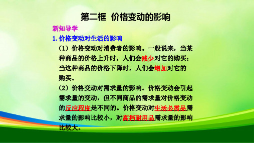 浅谈价格变动的影响(ppt 22页)