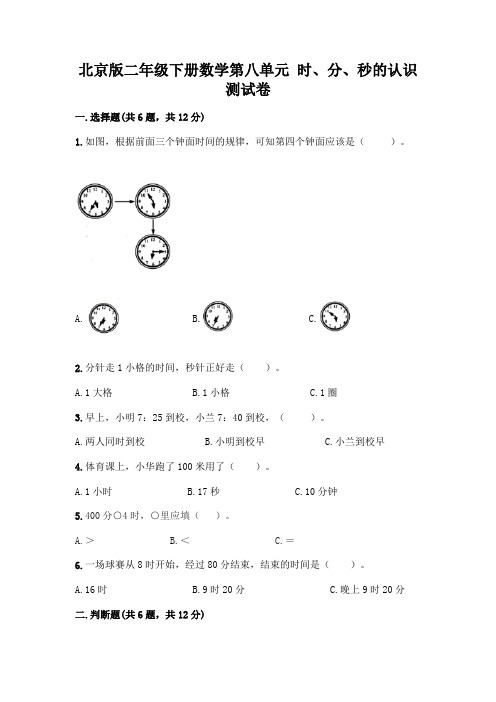 北京版二年级下册数学第八单元 时、分、秒的认识 测试卷带答案【新】