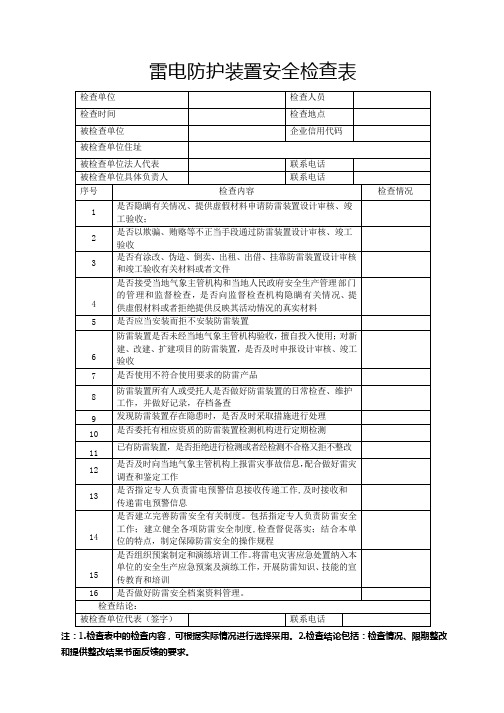 雷电防护装置安全检查表