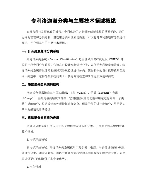 专利洛迦诺分类与主要技术领域概述