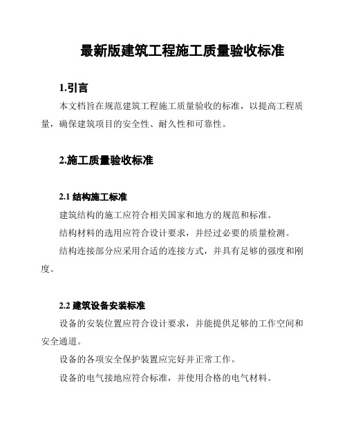 最新版建筑工程施工质量验收标准