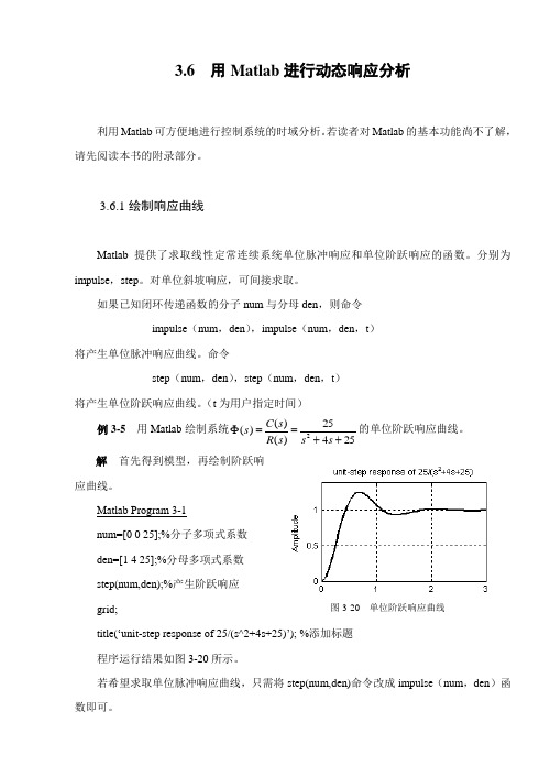 Matlab仿真下的动态响应分析