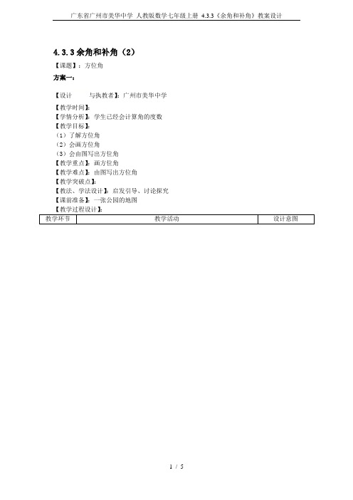 广东省广州市美华中学 人教版数学七年级上册 4.3.3《余角和补角》教案设计