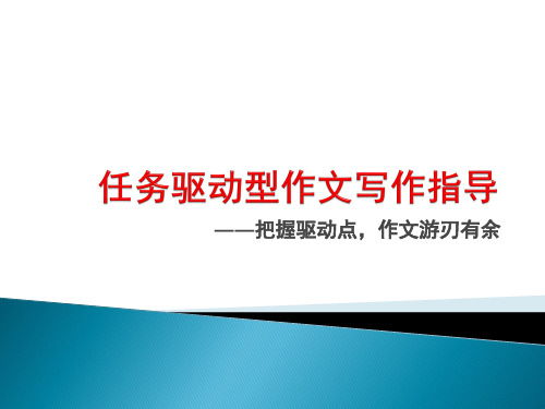 高三作文第一讲：任务驱动型作文与传统材料作文审题辨别资料