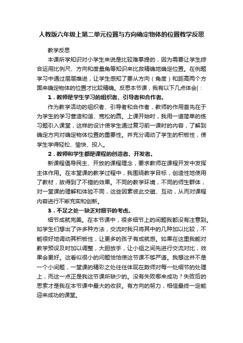 人教版六年级上第二单元位置与方向确定物体的位置教学反思