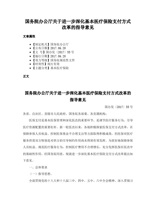 国务院办公厅关于进一步深化基本医疗保险支付方式改革的指导意见