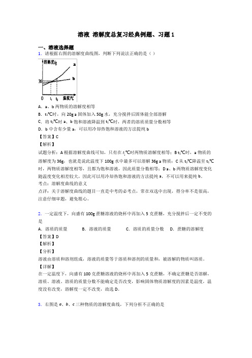 溶液 溶解度总复习经典例题、习题1