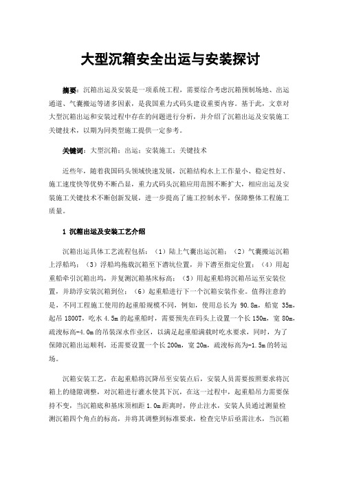 大型沉箱安全出运与安装探讨