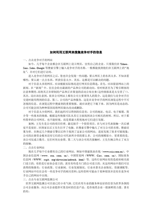 如何利用互联网来搜集竞争对手的信息