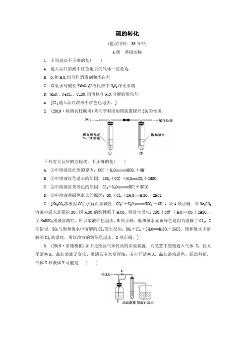 2020版高考化学一轮复习课后限时集训12硫的转化(含解析)鲁科版