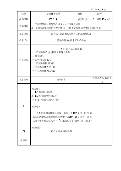 29电子线路教案_石英晶体振荡器136ok139.docx