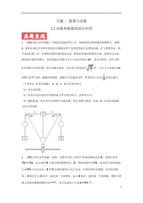 2024年高考物理一轮复习分层突破专题6之6-动量和能量的综合应用(原卷版)