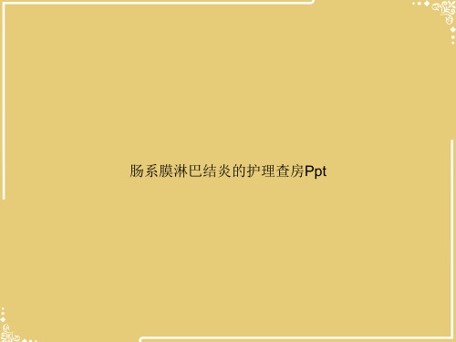 肠系膜淋巴结炎的护理查房Ppt【共18张PPT】