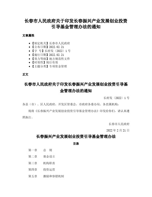 长春市人民政府关于印发长春振兴产业发展创业投资引导基金管理办法的通知