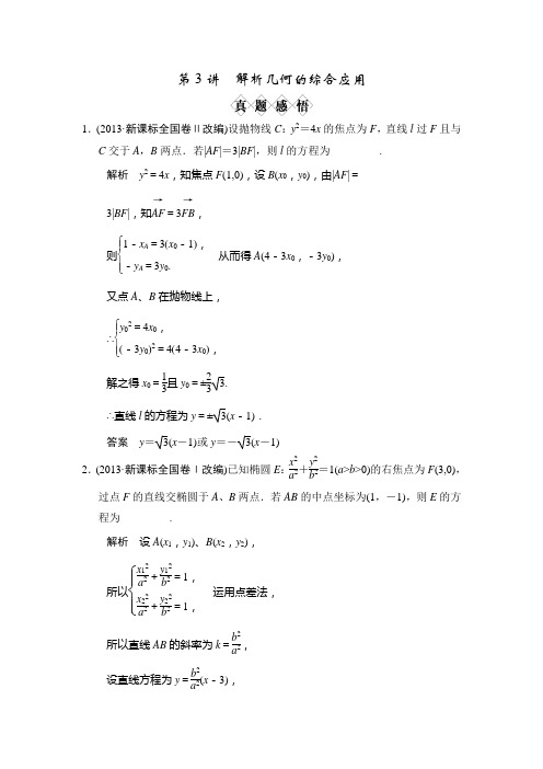 江苏高考数学文二轮专题复习真题6.3解析几何的综合应用