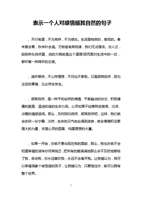 表示一个人对感情顺其自然的句子