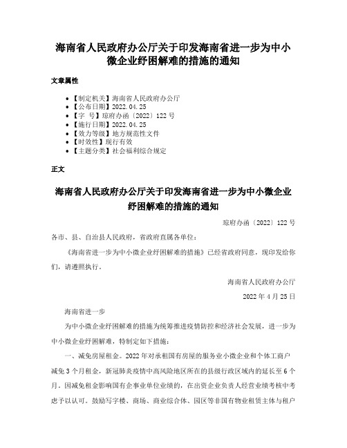 海南省人民政府办公厅关于印发海南省进一步为中小微企业纾困解难的措施的通知