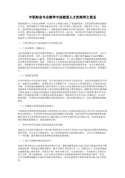 中职财会专业教学中技能型人才的培养之我见