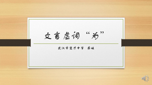 文学经典-语文31、文言虚词“为”