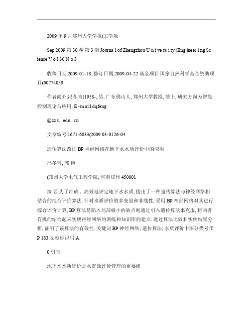 遗传算法改进BP神经网络在地下水水质评价中的应用概要