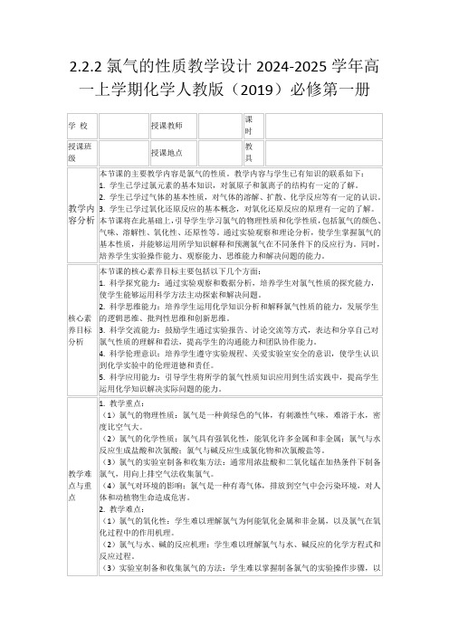 2.2.2氯气的性质教学设计2024-2025学年高一上学期化学人教版(2019)必修第一册