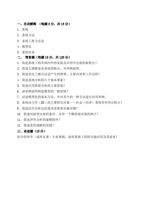 山东科技大学考研专业课真题_系统工程2014