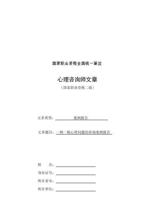 一例一般心理问题的咨询案例报告